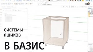 Системы ящиков в Базис-Мебельщик