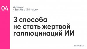 Три способа не стать жертвой галлюцинаций ИИ