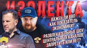 Важен ли ВВП как показатель экономики? | Развлекательные шоу центральных каналов: запретить или нет?