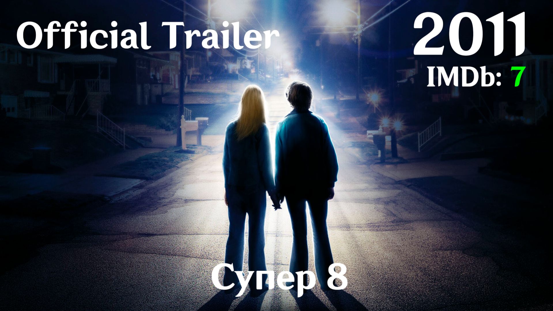 Супер 8 (2011) Super 8 - Трейлер