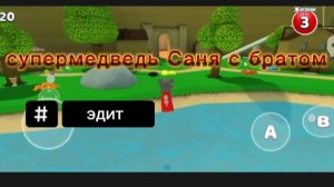 ~эдит сепур медведь Саня с братом~