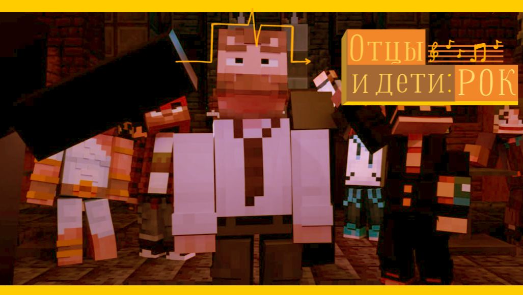 ОТЦЫ И ДЕТИ: РОК. Анимационный фильм