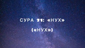 Сура 71: «Нух» («Нух») чтец Мишари Рашид аль-Афаси