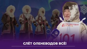 Слёт в Гыде 2 день