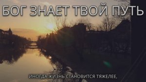 Бог знает твой путь  /  SMART CHRISTIAN MELODIES