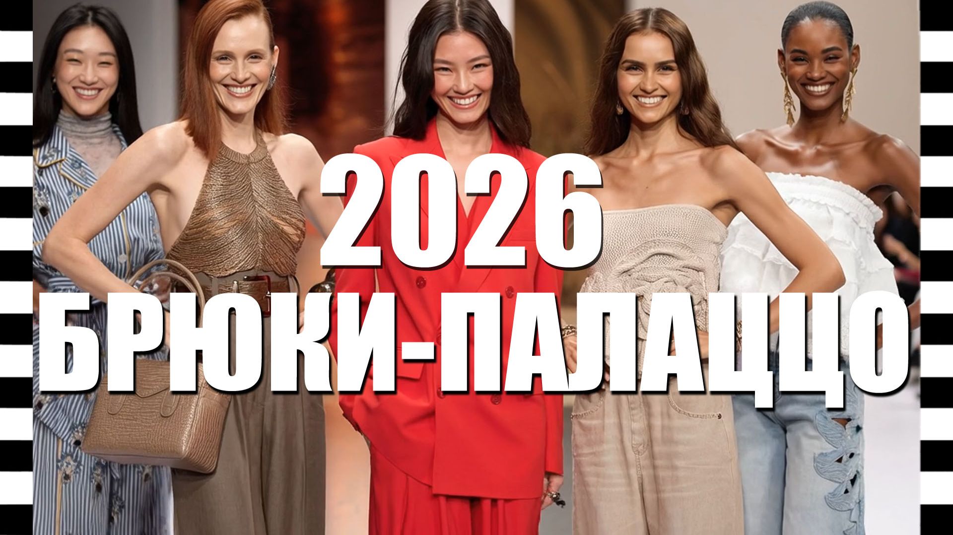 ❤️ БРЮКИ ПАЛАЦЦО 2026: самые красивые модели от знаменитых брендов Gucci, Dior, Max Mara, Boss...