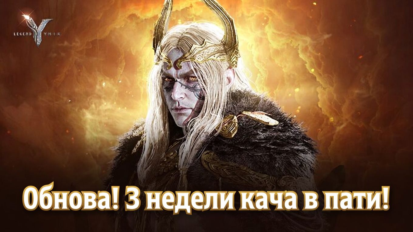 Legend Of YMIR - Обнова! 3 Недели кача в пати!
