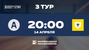 3 тур | URSA - Т-Банк