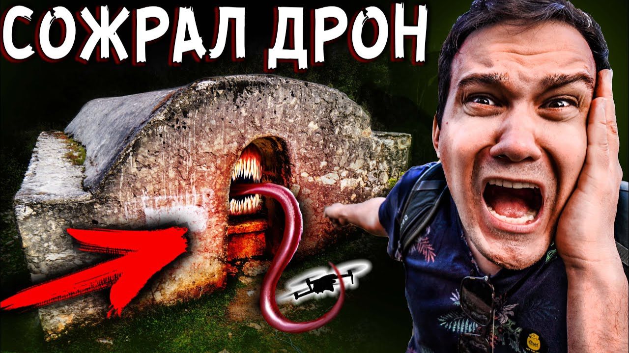 Мой дрон снял как SCP колодец ПОЖИРАТЕЛЬ сожрал его ОГРОМНЫЙ колодец где пропадают люди