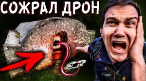 Мой дрон снял как SCP колодец ПОЖИРАТЕЛЬ сожрал его ОГРОМНЫЙ колодец где пропадают люди