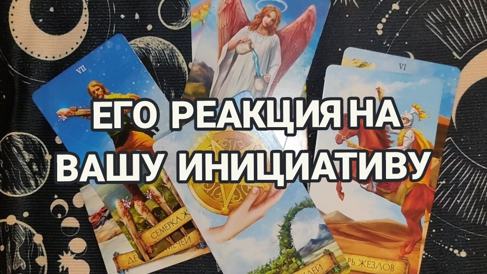 СТОИТ ЛИ ПРОЯВЛЯТЬ ПЕРВОЙ ИНИЦИАТИВУ⁉️ТАРО РАСКЛАД 💝