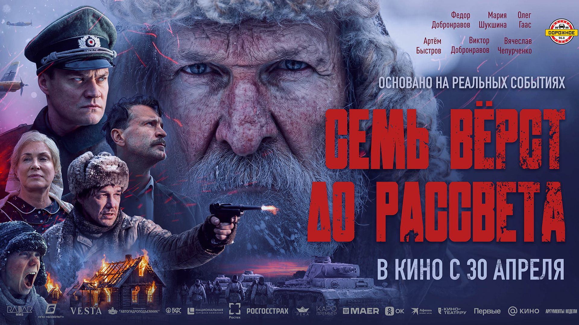 Семь верст до рассвета 16+