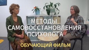 Методы самовосстановления психолога