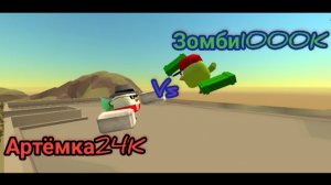 Артёмка24K vs зомби1000K