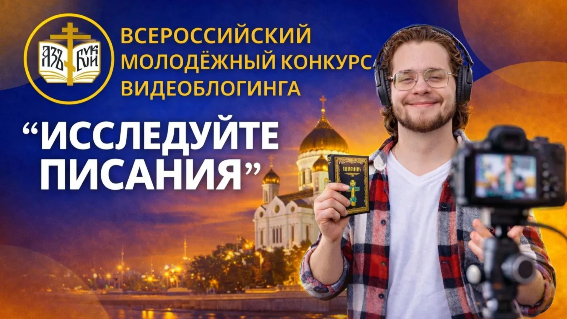 Всероссийский молодёжный конкурс видеоблогинга Исследуйте Писания - 2026