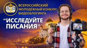 Всероссийский молодёжный конкурс видеоблогинга Исследуйте Писания - 2026
