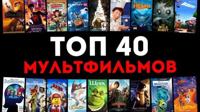 Топ 40 Лучших Мультфильмов в Истории! Шедевры Анимации