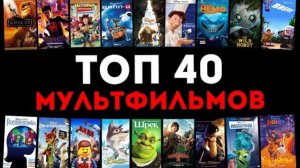 Топ 40 Лучших Мультфильмов в Истории! Шедевры Анимации
