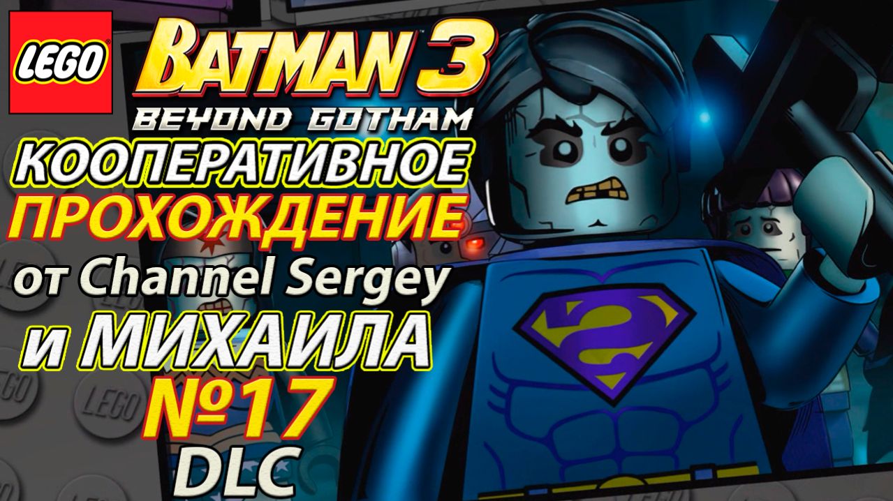 Lego Batman 3: Beyond Gotham. КООПЕРАТИВНОЕ ПРОХОЖДЕНИЕ. №17. DLC. Бизарро.