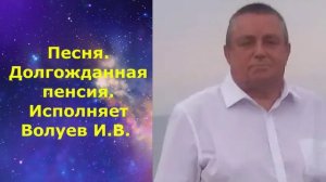 1502.В.Ю. ВИДЕО. Песня. Долгожданная пенсия. Исполняет Волуев И.В.