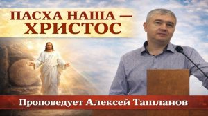 Алексей Ташланов - Пасха наша - Христос (12.04.2026)