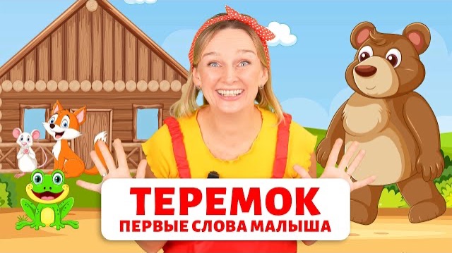 «Теремок». Первые слова малыша