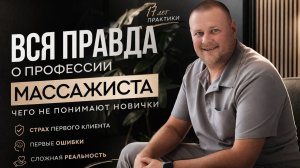 Вся правда о профессии массажиста: чего не понимают новички