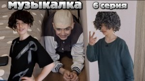 Фильм: Музыкалка ( 6 серия )~5 серия есть в моем сообществе вк, ссылка в описании