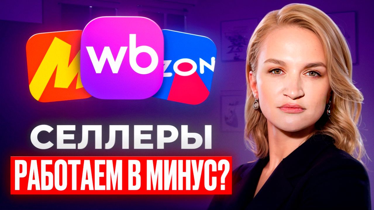 Селлеры 2026: Почему ваши СХЕМЫ больше не работают?