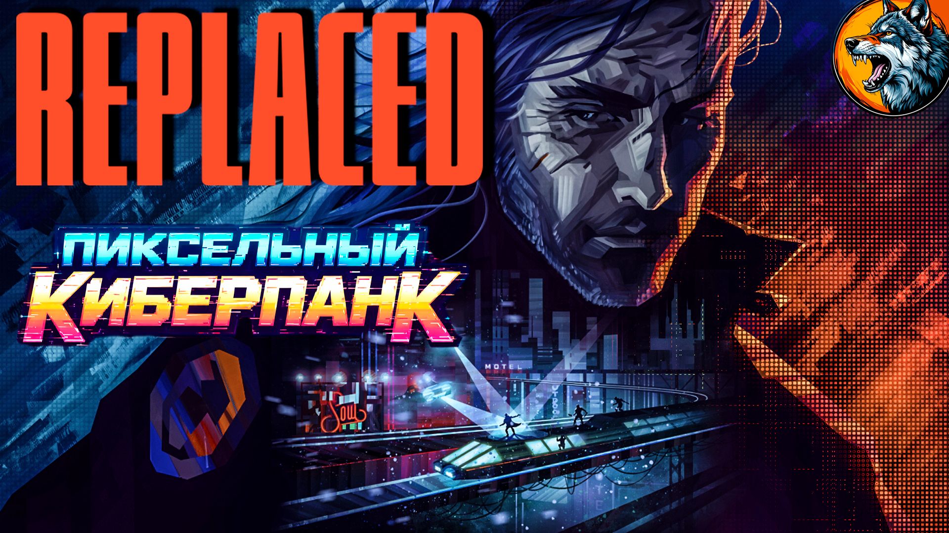REPLACED — пиксельный киберпанк с душой | Стрим