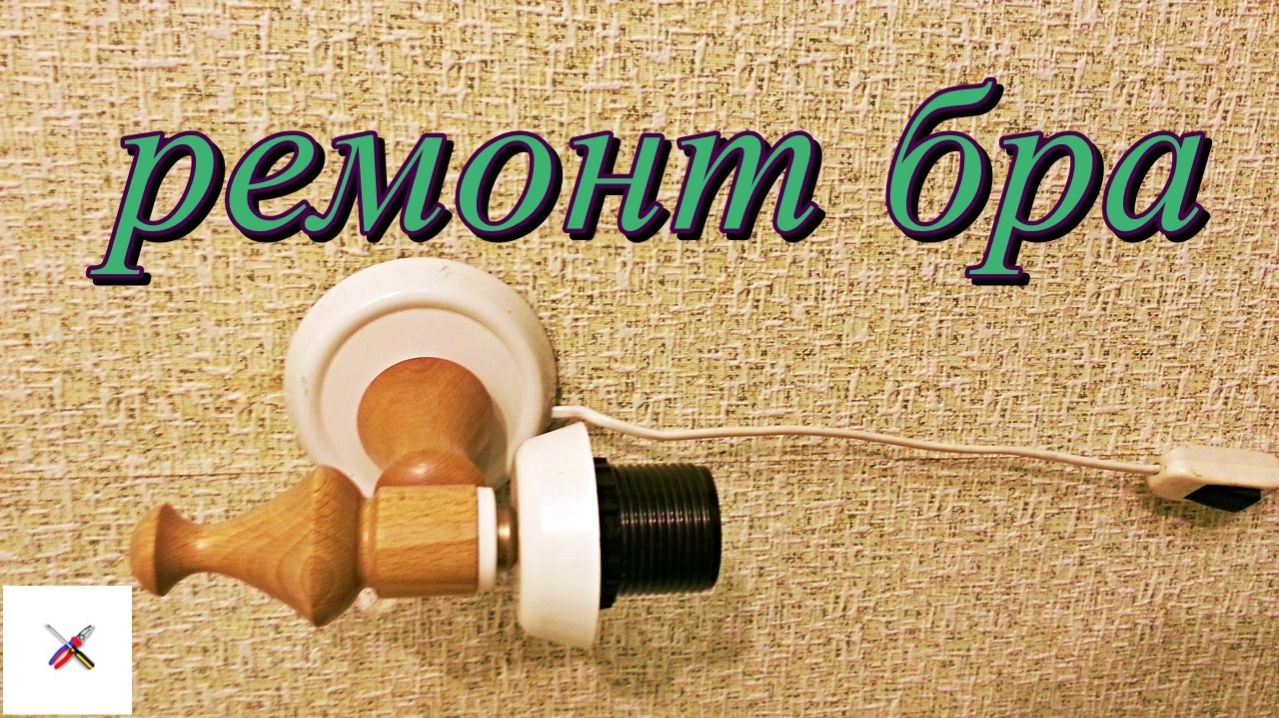 Ремонт настенного светильника.