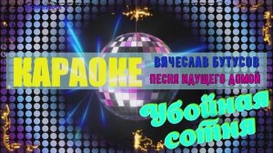 Песня идущего домой. Вячеслав Бутусов (Ю-ПИТЕР). КАРАОКЕ