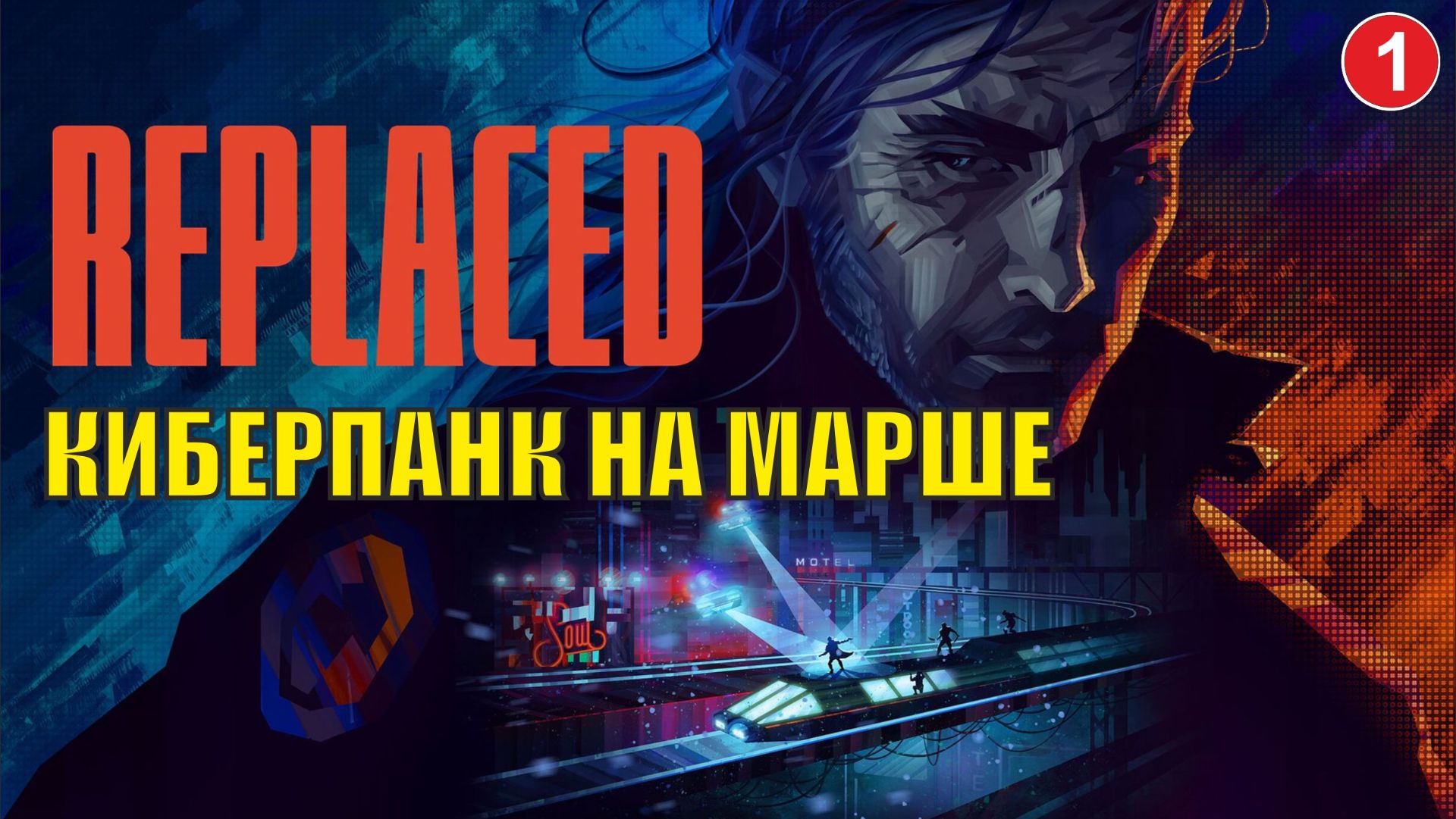 Replaced - Киберпанк на марше