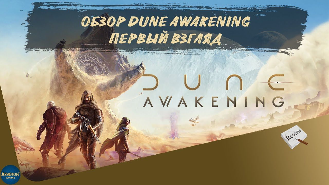 Обзор - Dune Awakening