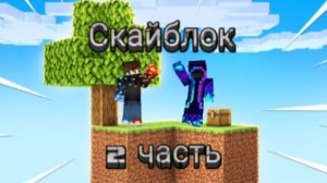 100 дней выживания на скайблоке в майнкрафт 2 часть