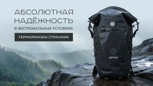 Герморюкзак Странник: надёжность в любых условиях