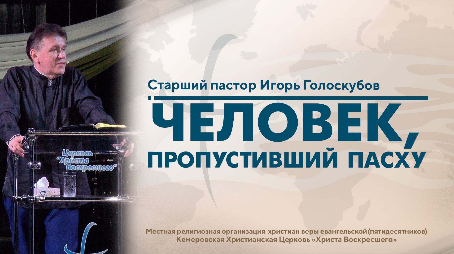 ЧЕЛОВЕК, ПРОПУСТИВШИЙ ПАСХУ | Старший пастор Игорь Голоскубов