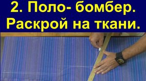 2. Поло бомбер, раскрой на ткани.