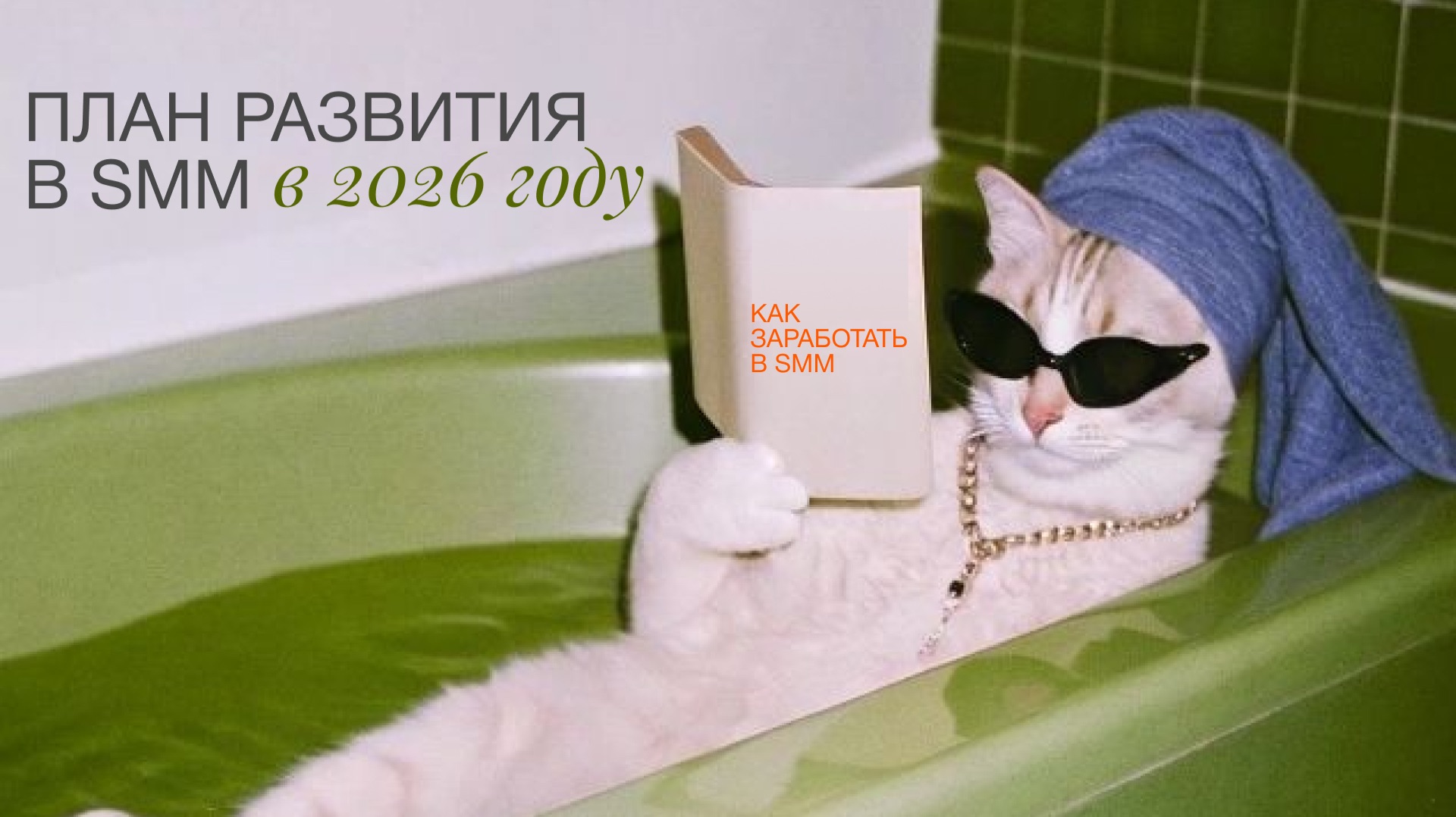 3 СТРАТЕГИИ РОСТА В SMM | Как вырасти в доходе в 2026 году | Карьерная стратегия на год