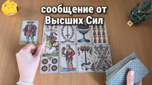 СООБЩЕНИЕ ОТ ВЫСШИХ СИЛ / Расклад Таро, гадание на картах