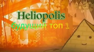 HELIOPOLIS-Истроия будущего топ 1