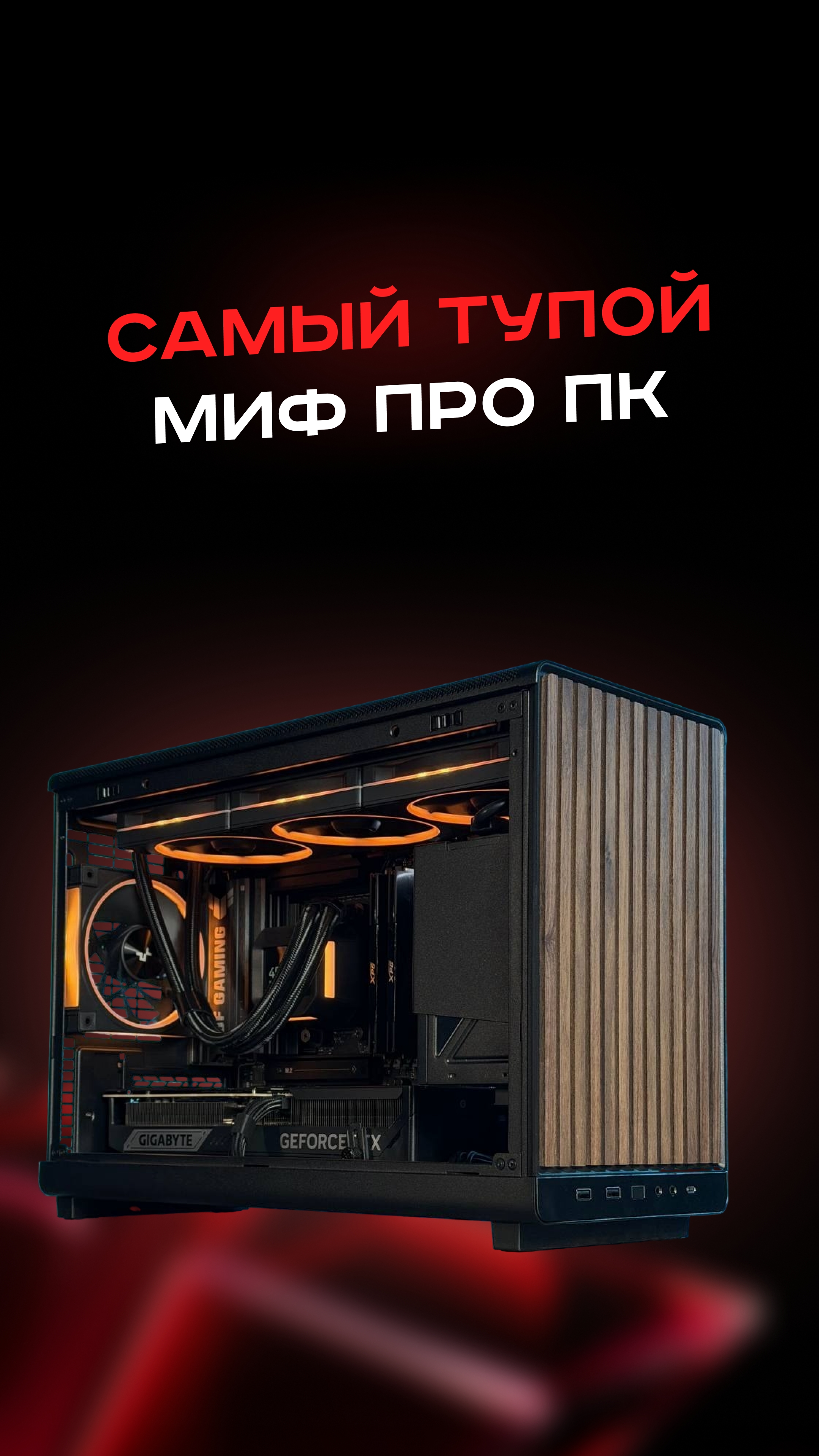 Самый тупой миф про ПК #пк #сборкапк #игры #видеоигры #гейминг #пкигры #intel #amd #nvidia