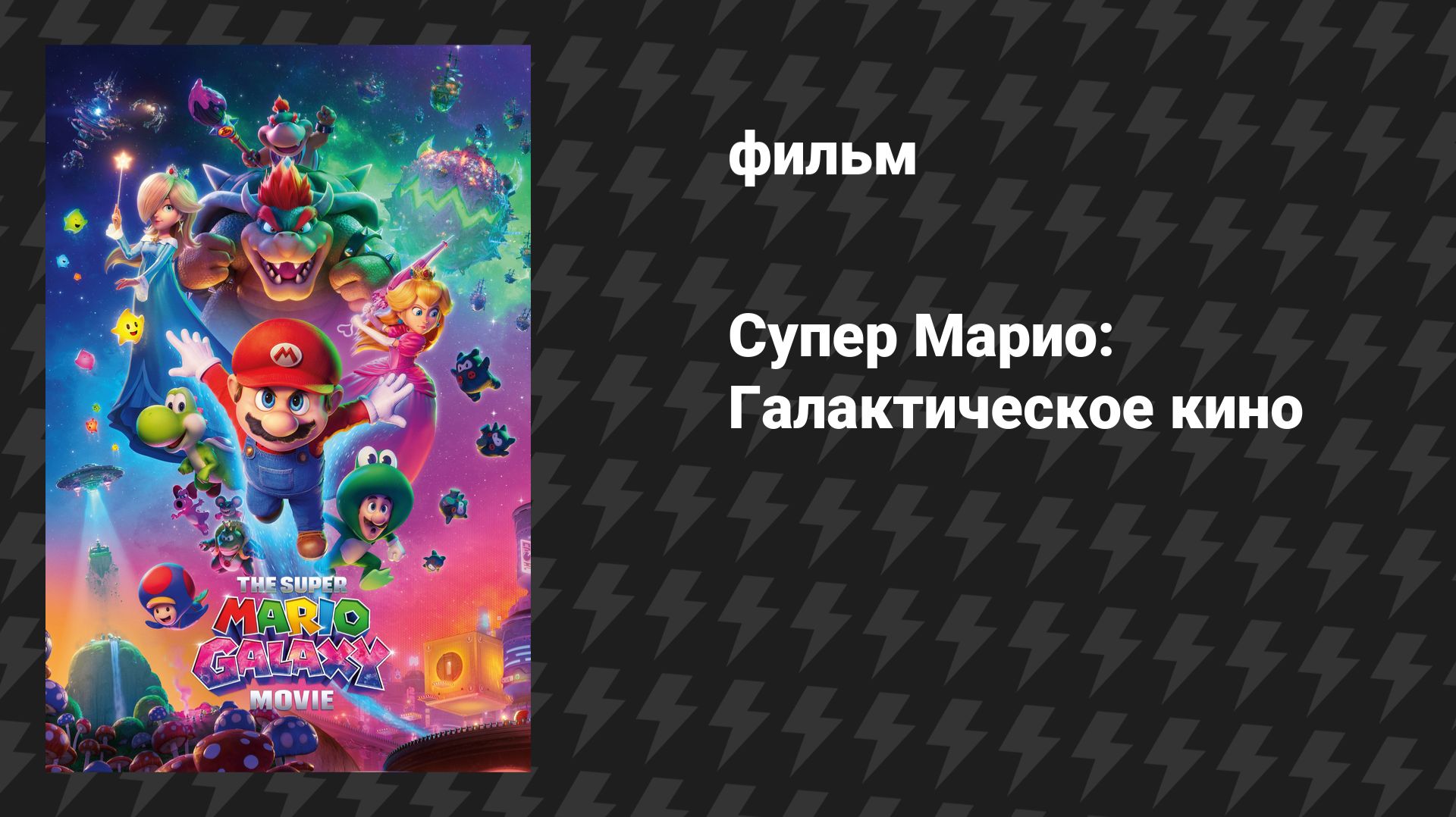 Супер Марио: Галактическое кино (фильм, 2026)