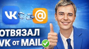 👉 Как отвязать почту Mail от VK за 1 минуту — работает 100%