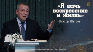 Виктор Шатров - "Я есмь воскресение и жизнь"
