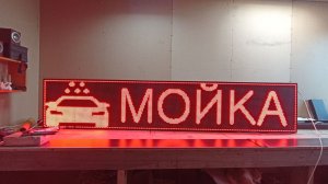 Бегущая строка 260х51 см красного свечения Wi-Fi