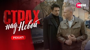 Страх над Невой | Рекап 1 сезон | Смотри на Иви