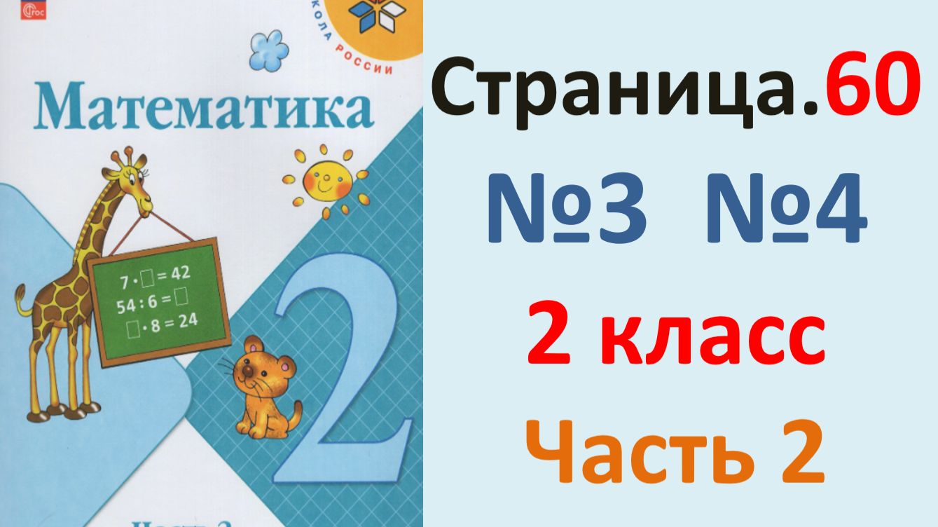 ГДЗ Математика 2 класс. Страница.60  №3,4 Учебник часть 2  2025 г