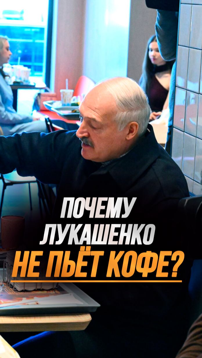 Лукашенко про кофе: 25 грамм мне дают всего! Говорят, что мозги лучше работают! #shorts