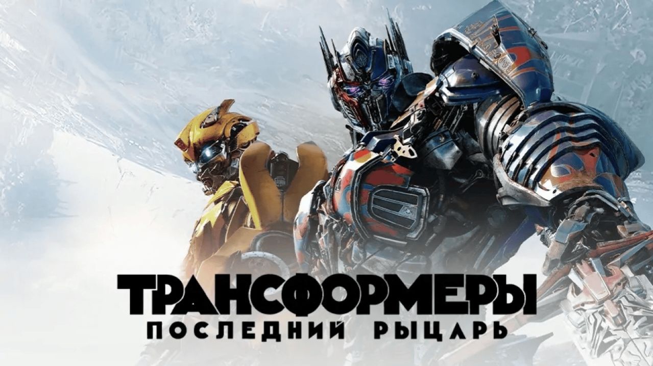 Трансформеры: Последний рыцарь (2017) / Transformers: The Last Knight